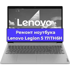Замена кулера на ноутбуке Lenovo Legion 5 17ITH6H в Новосибирске